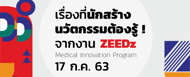 เรื่องที่นักสร้างนวัตกรรมต้องรู้จากงาน ZEEDz Medical Innovation Program