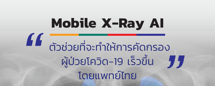 ‘ Mobile X-Ray AI’ เทคโนโลยีปัญญาประดิษฐ์ฝีมือแพทย์ไทยที่ช่วยให้ผู้ป่วย COVID-19 มีโอกาสรอดชีวิตมากขึ้น   