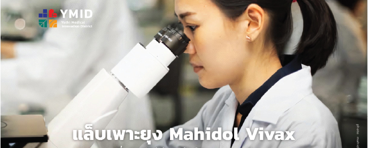 รู้จักแล็ปเพาะยุง “Mahidol Vivax” หนึ่งฮีโร่ช่วยต่อสู้โรคมาลาเรีย