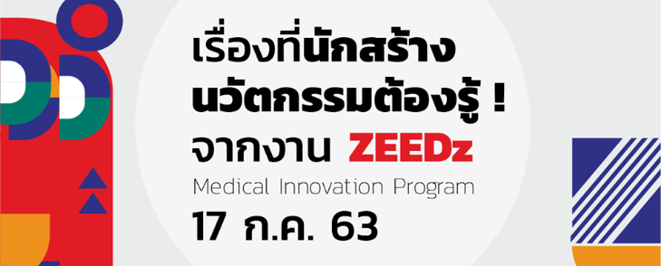เรื่องที่นักสร้างนวัตกรรมต้องรู้จากงาน ZEEDz Medical Innovation Program