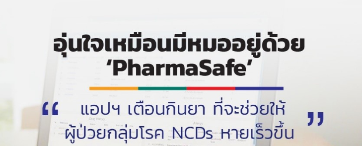 อย่าลืมกินยานะ ‘Pharmasafe’ แอปพลิเคชันที่ช่วยให้ผู้ป่วยกลุ่มโรค NCDs หายเร็วขึ้น พัฒนาโดยฝีมือคนไทย 