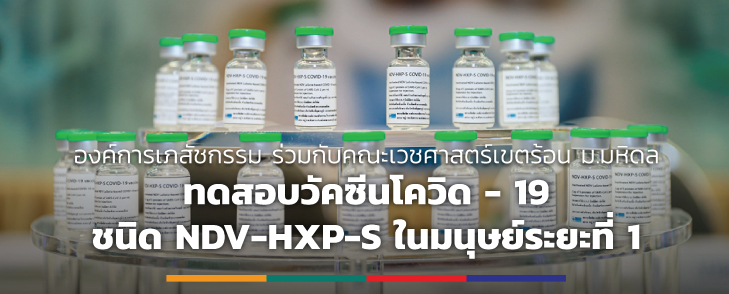 องค์การเภสัชกรรม ร่วมกับคณะเวชศาสตร์เขตร้อน ม.มหิดล ทดสอบวัคซีนโควิด – 19 ชนิด NDV-HXP-S ในมนุษย์ระยะที่ 1